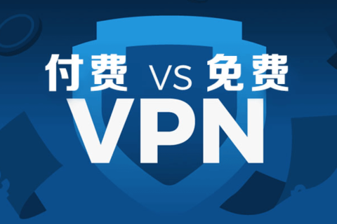 付费 VPN和免费 VPN的比较