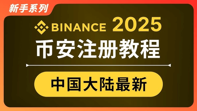 2025年币安快捷注册教程